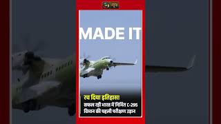भारत ने रच दिया इतिहास! भारत में निर्मित C-295 विमान का सफल परीक्षण | Make in India की बड़ी उड़ान