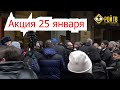 Протест в Москве 25 января. Как это было.