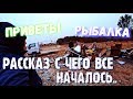 Приветы, рыбалка и рассказ с чего все началось!