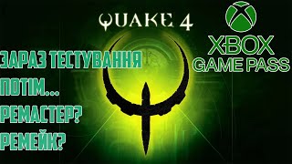 QUAKE 4 БЕЗКОШТОВНО в XBOX INSIDER. Remastered QuakeCon 2022?