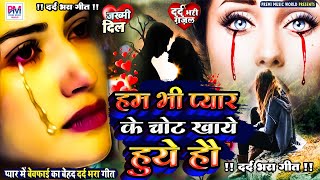 #Sad Song | New Bewafai Song | Bewafa Song | Dil Ke Khun | #Bewafa#Song | तेरी जुदाई तड़पाती है