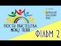 Україна - Литва: Мости Мистецтва будуємо разом - Серія 2
