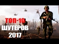 TOP 10: новые шутеры 2017