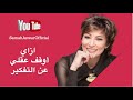 ازاي اوقف عقلي عن التفكير سماح أنور 