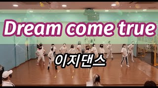 Dream come true ☆에스파♡스타저녁반~이지댄스