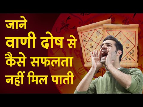 वीडियो: वाणी दोष से कैसे छुटकारा पाएं