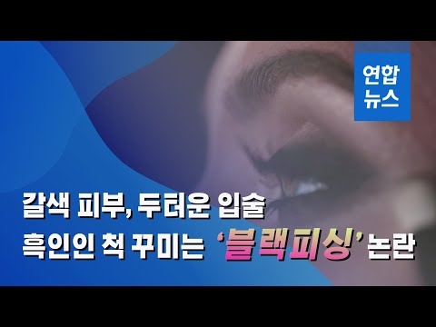 &amp;#39;흑인&amp;#39;인척 꾸미는 백인, 비난 받아야할까 / 연합뉴스 (Yonhapnews)