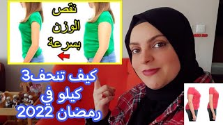 رجيم رمضان 2022 نظام غذائي صحي لإنقاص الوزن 3 كيلو/يوم 21 ويوم 22 في رمضان ???‍♀️?