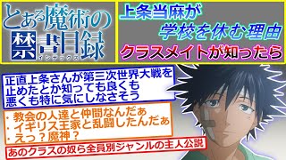 【とある魔術の禁書目録】上条当麻が学校を休む理由をクラスメイトが知ったら…