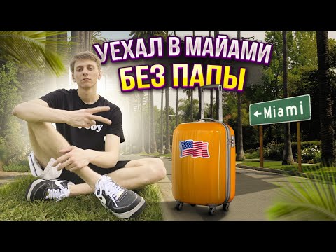 Маями - город солнца и соблазна | Чуть не остался на улице | Лечу обратно