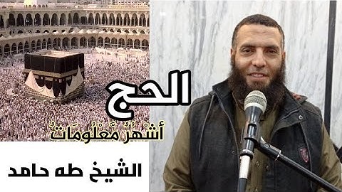 "الحَجُّ أَشْهُرٌ مَّعْلُومَاتٌ" | تلاوة رائعة الشيخ طه حامد رباح