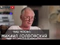 "Наш человек"  Михаил Голдовский - מיכאל גולדובסקי ״ אחד משלנו״