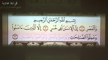 13- تهجي سورة العصر بالقاعدة النورانية (بصوت الشيخ محمد فاروق الراعي)