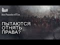 Пытаются отнять права?