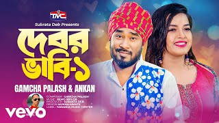 Gamcha Palash, Ankan - Debor Vabi (Official Video)