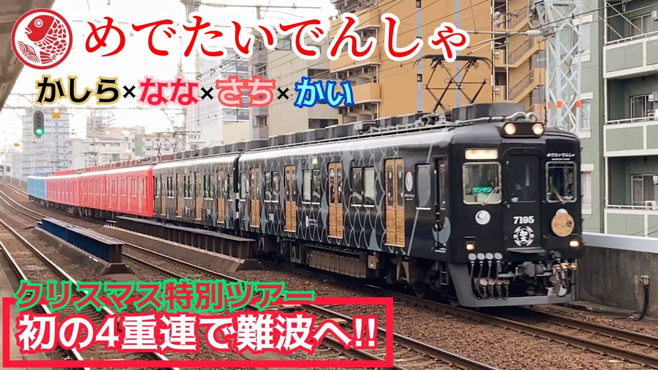 【一家勢揃い‼︎】めでたい電車クリスマス特別ツアー【走行シーン】