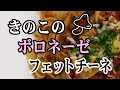 【お弁当作り】きのこのボロネーゼ（フェットチーネ）