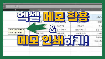 엑셀 메모 항상표시 방법부터 메모 인쇄 방법까지 | 엑셀 초보를 위한 업무용 엑셀 활용 팁! | Excel 강좌 무조건 따라하기 | 테크토크 Tech Talk