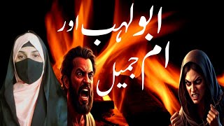Surah Lahab  | Story of Abu Lahab |Abu Lahab kiDardnak Maut