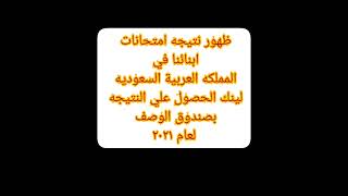 لينك ظهور نتيجه ابنائنا في المملكه العربية السعوديه لعام ٢٠٢١ ؟ بالرقم القومي للطالب او برقم الجلوس