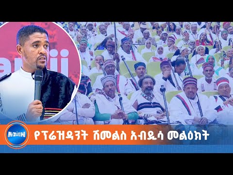 የኦሮሚያ ክልል ፕሬዝዳንት ሽመልስ አብዲሳ በቢሾፍቱ በተካሄደው የኢሬቻ ፎረም ላይ ያስተላለፉት መልዕክት