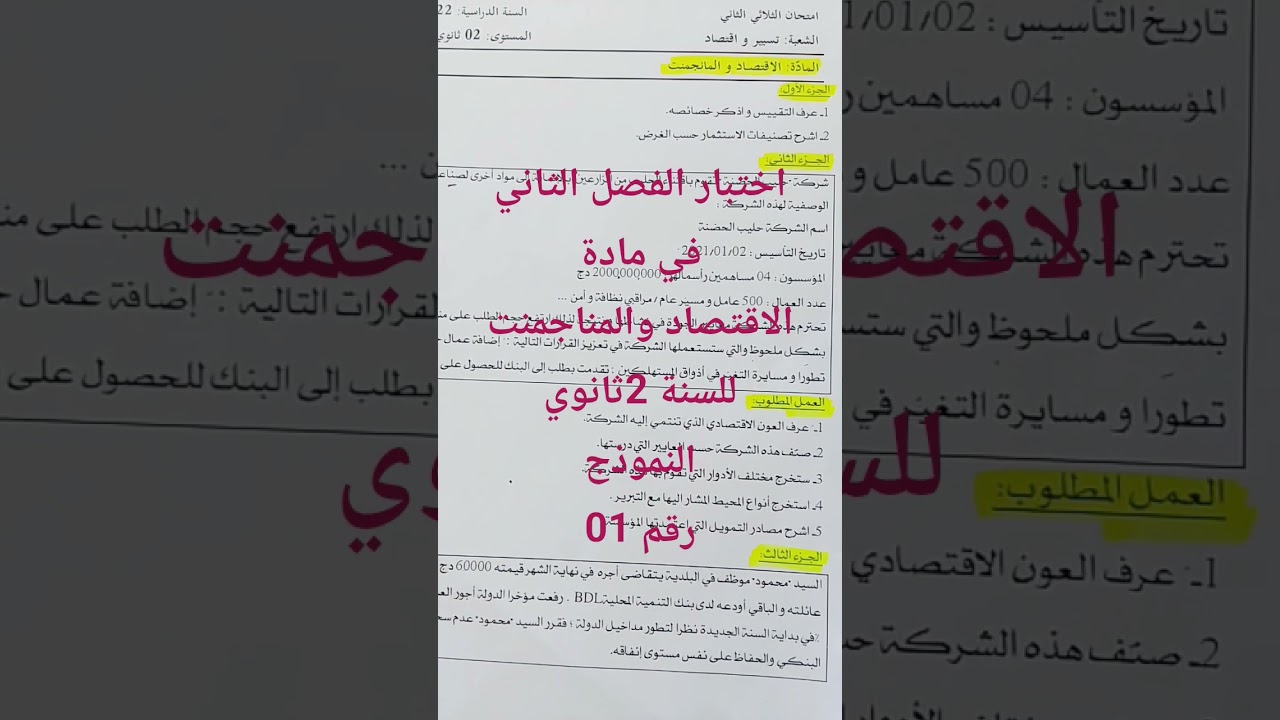 اختبار الفصل 2 في مادة الاقتصاد والمناجمنت # 2ثانوي#