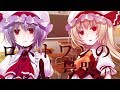 【東方PV】ロストワンの号哭