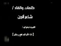 ان اتحداك تقع رجال كلمات والقاء شاعر الجن 