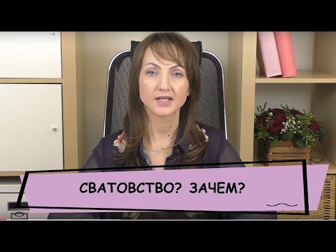 Видео: Сколько стоит услуга сватовства?