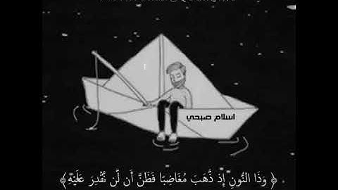 ( وذا النون اذ ذهب مغاضبا فضن ان لن نقدر عليه ) اجمل تلاوه خاشعه { ارح سمعك} ❤