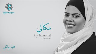 Kalamesque - Makani/My Immortal (Arabic Cover) - ft. Haya Wael / مكاني - كلامِسك