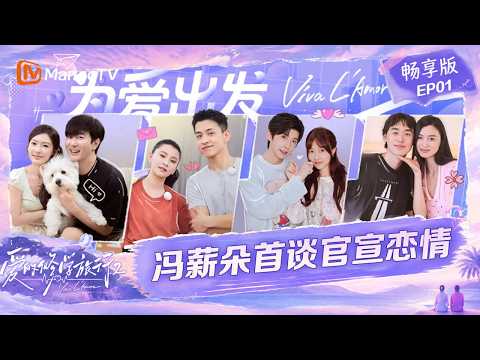 畅享版｜《爱的修学旅行 第二季》第1期：李嘉格父母对董义枫初印象大公开，冯薪朵钟正首次见对方父母｜Viva La Romance 2｜Mango TV