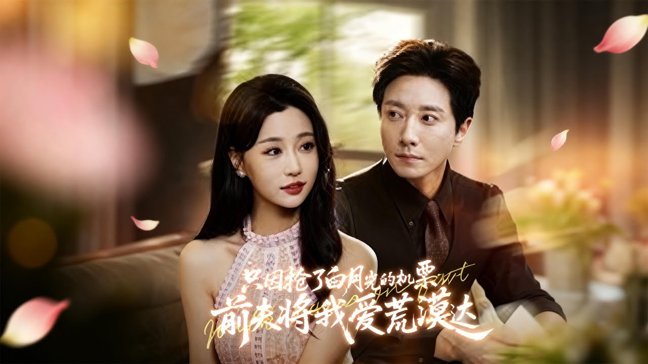 💥💥【完整版】抢了白月光机票就被扔荒漠？前夫你别后悔！沙漠遇真爱，逆袭归来！🔥