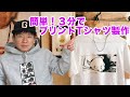 【簡単3分‼︎】オリジナルプリントTシャツが作れる！ 【アイロンプリント】100均　プリント