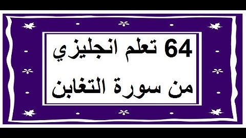 سورة التغابن - سورة 64 - عدد آياتها 18 مترجمة عربي انجليزي