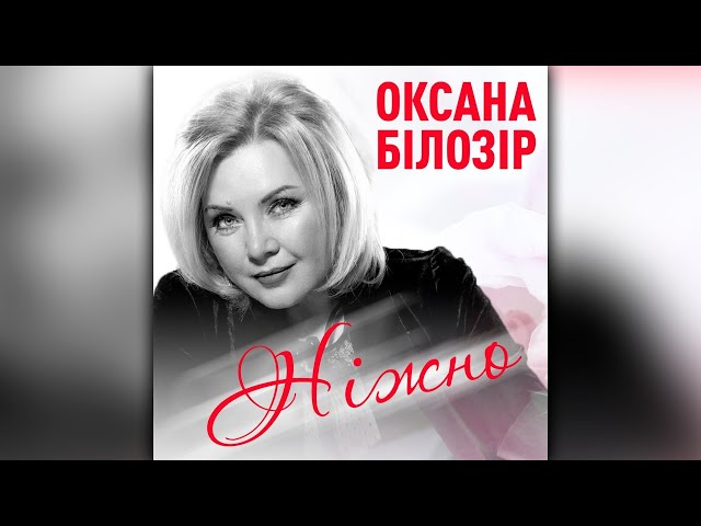 БИЛОЗИР ОКСАНА - НІЖНО