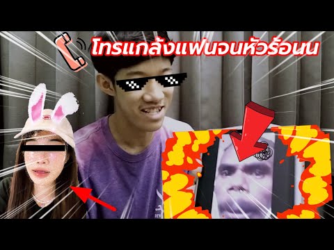 โทรแกล้งแฟน!!! จนหัวร้อน🔥 ฮาจัดด💥