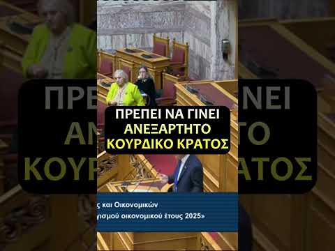 Ίδρυση ανεξάρτητου Κουρδικού