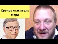 Западная ложь про Билла Гейтса  (Томас Рёпер)