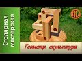 Деревянная геометрическая скульптура / Geometric wooden sculpture