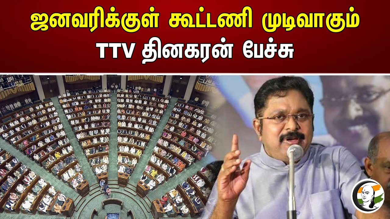 ஜனவரிக்குள் கூட்டணி முடிவாகும் TTV தினகரன் பேச்சு | TTV Dhinakaran | Ammk