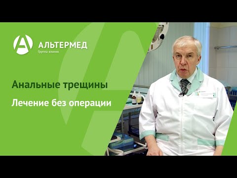 Лечение анальных трещин.