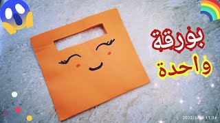 كيفية عمل شنطة هدايا بورقة واحده سهله / صنع أشياء بالورق  Dly crafts : paper Gift Bag (Easy)