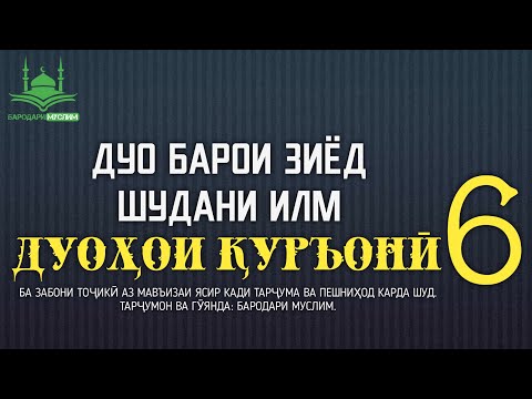 ДУО БАРОИ ЗИЁД ШУДАНИ ИЛМ. БАРОДАРИ МУСЛИМ