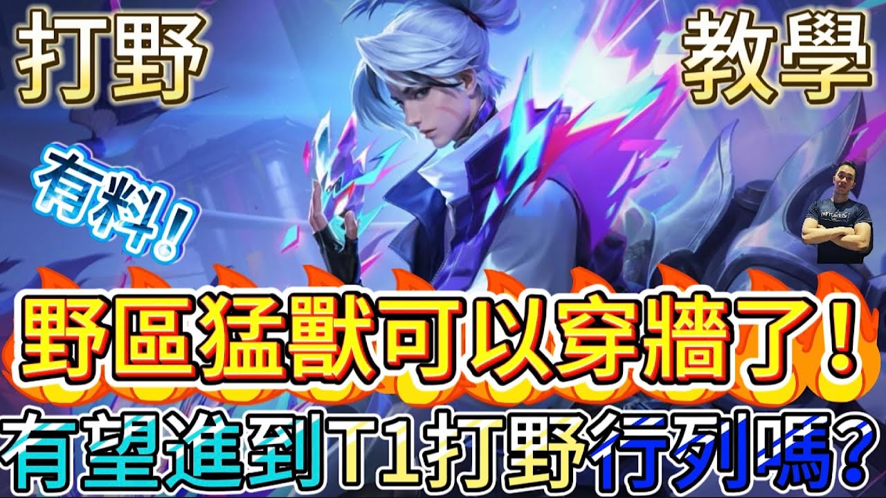 傳說對決｜改強有料！？硬剛大王能穿牆了！有望晉升T1打野行列嗎！？打野教學｜洛克Arena of Valor 【貝瑞】