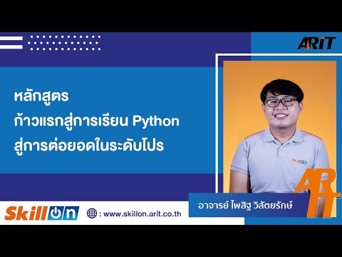 ก้าวแรกสู่การเรียน Python สู่การต่อยอดในระดับโปร