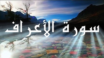 07 سورة الأعراف Surat AlAaraf - للشيخ ياسر الدوسري