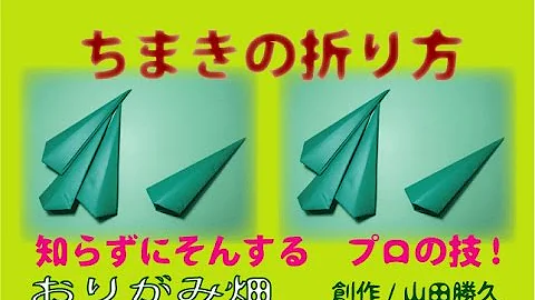 食べ物折り紙折り方ちまきの作り方創作 Origami Chimaki Mp3