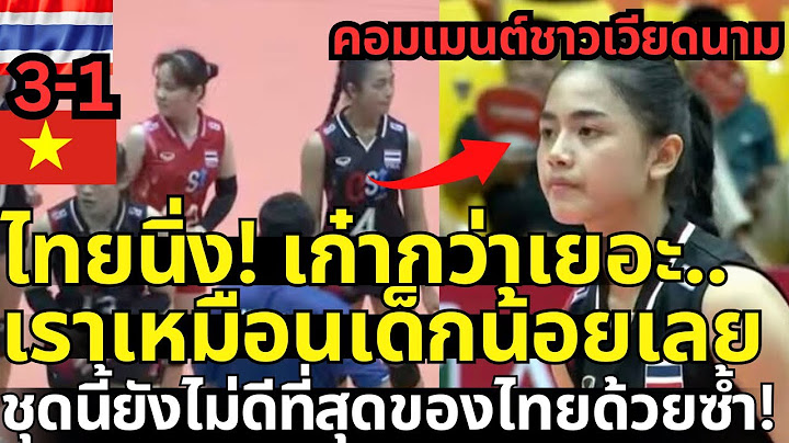 ไทยนิ่ง! เก๋ากว่าเยอะเวียดนามเหมือนเด็กน้อยเลย คอมเมนต์ชาวเวียดนาม ชุดนี้ยังไม่ดีที่สุดของไทยด้วยซ้ำ