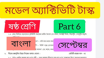 Class 6 Bengali (বাংলা) Model Activity Task part 6 September 2021 #wbbse